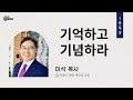 kcbs 일분묵상 이석 목사 기억하고 기념하라 락포트 새소망교회 012825