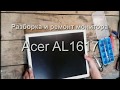 Разборка и ремонт монитора Acer AL1716