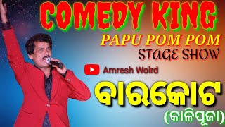 ହାସ୍ୟ ଅଭିନେତା ପପୁ ପମପମ୍ || ବାରକୋଟ || PAPU POM POM || AMRESH WORLD 🌍