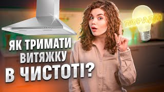 ✅Як тримати витяжку в чистості? ПРАКТИЧНІ ПОРАДИ | COMFY