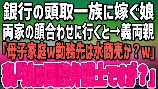 銀行の頭取一族に嫁ぐ娘と結婚の挨拶に。義両親「母子家庭の貧乏人w勤務先は水商売か？w」→私「娘は国際弁護士ですが？」義両親「嘘つけw」その後…