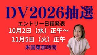 [DV2026]米国永住権抽選エントリー日程発表！10月2日から〜