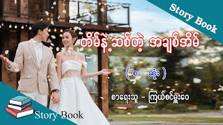 Ep.112 တိမ်နဲ့ဆစ်တဲ့ အချစ်အိမ် - စာရေးသူ - ကြယ်စင်မှူးဝေ