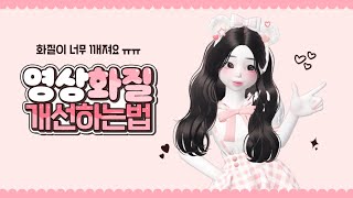 솜백 | 제페토 영상 화질 개선하는 법 | 화질복구 | 동영상 화질 복구 | 화질 좋아지는 법 | ZEPETO | 제페토 | 메이투 | 제페토 강의 | 제페토 편집 강의