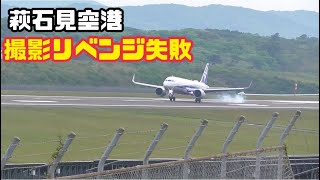 【萩石見空港】ビデオカメラ撮影失敗。リベンジならず。