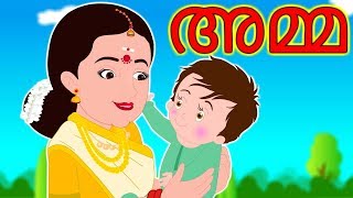 അമ്മ | Amma Malayalam Story | Malayalam Moral Stories | Malayam KuttiPaatugal