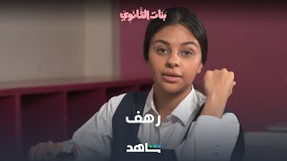 مسلسل بنات الثانوي  |  شخصية رهف | شاهد