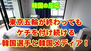 【韓国の反応】東京五輪が終わってもケチを付け続ける韓国選手と韓国メディア！【段ボールベッド・韓国人の反応】