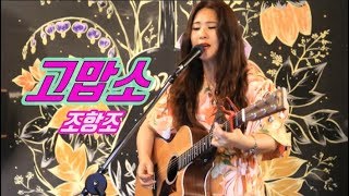 이라희 _ 고맙소(조항조) _ Singer, LEE RA HEE