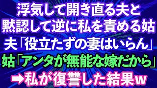 【スカッとする話】浮気を問いただすと開き直り相手の元へ行った夫と私を責める姑。夫「お前みたいな役立たずは無理」姑「アンタが使えない嫁だからよ」→私が復讐を決行すると...ザマァみろwww【修羅場】