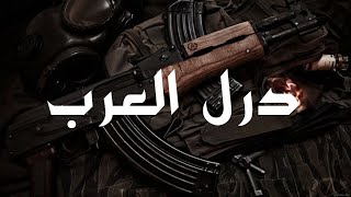 OKA Orwa Abbas - The Arab Drill / درل العرب
