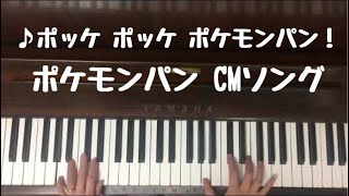 🌱🎹【弾いてみた】ポケモンパン CMソング【ピアノ】