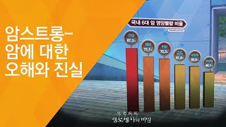 암스트롱 - 암에 대한 오해와 진실 _ (2017.6.14_624-1회 방송)