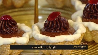 تارتوليت بالسمسم + فوندون بالفراولة + سابلي بكريمة الليمون / بن بريم فاميلي / Samira TV