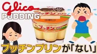 グリコのプリン停止 🍮  Ferme le spedizioni del Budino Glico 2024年4月22日