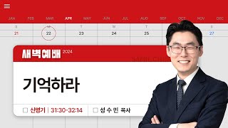 2024년04월22일/월새벽/​신명기 31:30-32:14/'​기억하라'/성수민목사