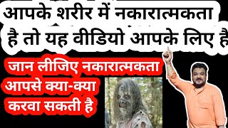 हमारे शरीर में नकारात्मक ऊर्जा है कैसे पहचाने। Negative Energy Sarir Mein Hone Ke Sankat।Bhoot Preat