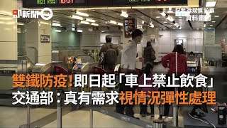 雙鐵防疫！即日起車上禁飲食　交通部：有需求可彈性處理｜新冠肺炎｜防疫