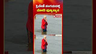 PM Modi Holy Dip in Maha Kumbh Mela 2025: ತ್ರಿವೇಣಿ ಸಂಗಮದಲ್ಲಿ ಮೋದಿ ಪುಣ್ಯಸ್ನಾನ | Narendra Modi