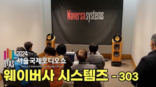 [2024 오디오쇼 부스별 특집] 웨이버사 시스템즈 (303) 전시기기 소개 및 시연 음악영상 [Waversa Systems W, Bowers \u0026 Wilkins 802D]