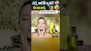 చర్మ ఆరోగ్యానికి ఈ ఆయిల్స్ #skincare #Itching #telugu  #health #shorts #youtube #ytshorts #healthy