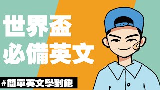 【世界盃必備英文】| 英文單字 | 零基礎新手入門 | Vocabulary | 英語學習