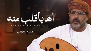 مسلم العريمي || اه ياقلب منه || كلمات الشاعر مسلم العمري (أبوفلاح) #حصرياً2023