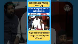 ଲୋକ ସଭାରେ ମାଣ୍ଡିଆ ଝଡ଼ ! ଆଦିବାସୀଙ୍କୁ ଗହମ ବଦଳରେ ମାଣ୍ଡିଆ ଦିଆଯାଉ ତାରା ପ୍ରସାଦ ବାହିନୀପତି #news #loksabha