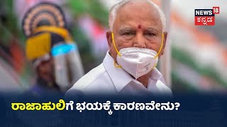 CM BSYಗೆ ಕಾಡ್ತಿದ್ಯಾ ಕುರ್ಚಿ ಕಳೆದುಕೊಳ್ಳುವ ಭಯ? 8 ಮಂದಿ ಸಿಎಂಗೂ ಕಾಡಿತ್ತಾ ಇದೆ ಭಯ?