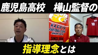 【高校サッカー】鹿児島高校の樺山監督に指導理念を聞いてみた