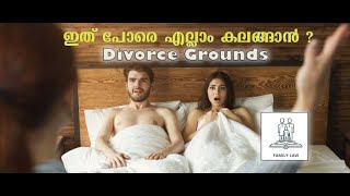 divorce grounds| how to get a divorce| ഇങ്ങനെ കണ്ടാൽ എല്ലാം കഴിഞ്ഞില്ലേ ? ???