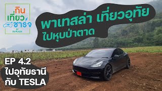 กิน เที่ยว ชาร์จ EP 4.2 - ขับ Tesla Model 3 รุ่น Long Range ขับสนุกจนเหลือ 1%