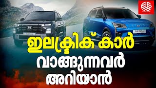 ഇലക്ട്രിക് കാർവാങ്ങുന്നവർ അറിയാൻ | Electric car | Revolutionizing the Future of Mobility