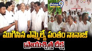 ముగిసిన ఎమ్మెల్యే పంతం నానాజీ ప్రాయశ్చిత్త దీక్ష | Janasena MLA Pantham Nanaji | Prime9 News