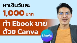 หาเงินวันละ 1,000 บาท ทำ Ebook ขายด้วย Canva