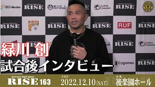 緑川創 試合後インタビュー｜2022.12.10 #RISE163 【OFFICIAL】