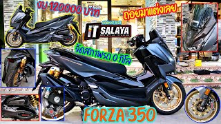 IT SALAYA I Forza 350 จัดสภาพรถ 0 กิโล ถอยมาแต่งเลย งบ 120,000 บาท สวยแค่ไหนไปดูกัน!!