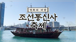 평화의 바람... 조선통신사 축제!