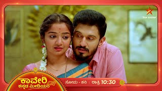 ಅಗಸ್ತ್ಯ ಕಾವೇರಿಯ ಪ್ರೀತಿಯ ಸವಾರಿ ! | Kaveri Kannada Medium | Ep 315 | 30 August 2024 | Star Suvarna