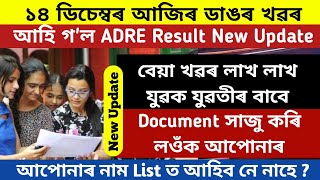 আহি গ'ল ADRE Result ৰ ডাঙৰ খৱৰ  🔴 লাখ লাখ লৰা ছোৱালীৰ বাবে বেয়া খৱৰ ||ADRE Result New Update 2024