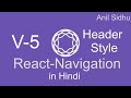 React Navigation 5 tutorial in Hindi #4 Header style and Config