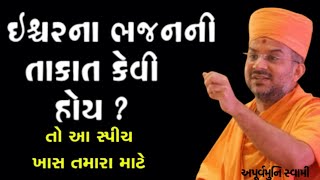 જાણો કેવી હોય ભજનની તાકાત | Apurvamuni Swami | BAPS Katha | #motivation #trending #viralvideo