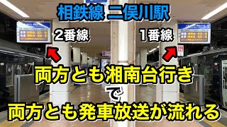 【バグ】相鉄 二俣川駅 複線にも関わらず 1番線2番線同時に湘南台行きの発車放送が流れる【相鉄】