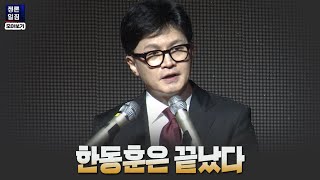 [정론일침 모아보기] 한동훈은 끝났다