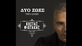 Κώστας Φιωτάκης - Δυο Ζωές | Kostas Fiotakis - Dio zoes