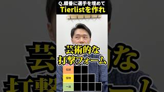 プロ野球tierを作ろう #tierlist #プロ野球 #小笠原道大 #落合博満 #王貞治