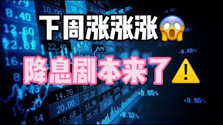 2024年9月14日｜比特币行情分析：下周涨🙉不停？？？降息剧本来了#比特币 #btc #eth #etf投資 #熱門 #虚拟货币 #crypto #bitcoin #交易