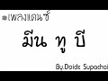 បទថៃល្បីក្នុងtiktok ពិរោះណាស់ มีนทูบี 😘💯remix song in tiktok 2020 by djz døm walker on the mix