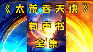 【有聲書】《天荒吞天訣》全集EP46-60 玄幻丨廣播劇丨聽書丨有聲小說丨配音丨柚子聽書