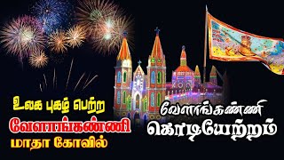 வேளாங்கண்ணி ஆலய கொடி ஏற்றும் நிகழ்வு velankanni flag https://youtu.be/pJPbZ8e7xjc